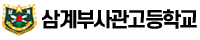삼계부사관고등학교